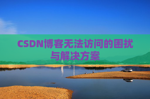 CSDN博客无法访问的困扰与解决方案