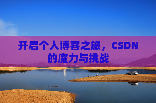 开启个人博客之旅，CSDN的魔力与挑战
